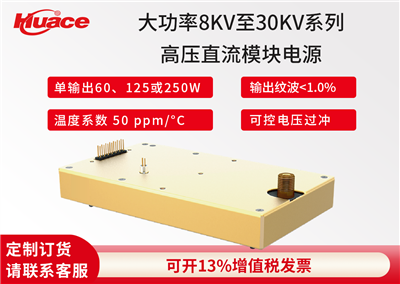 大功率8kV至30kV系列高压直流模块电源