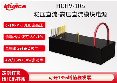 HCHV-10S稳压直流-高压直流模块电源